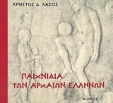Παιχνιδια των αρχαιων Ελληνων 